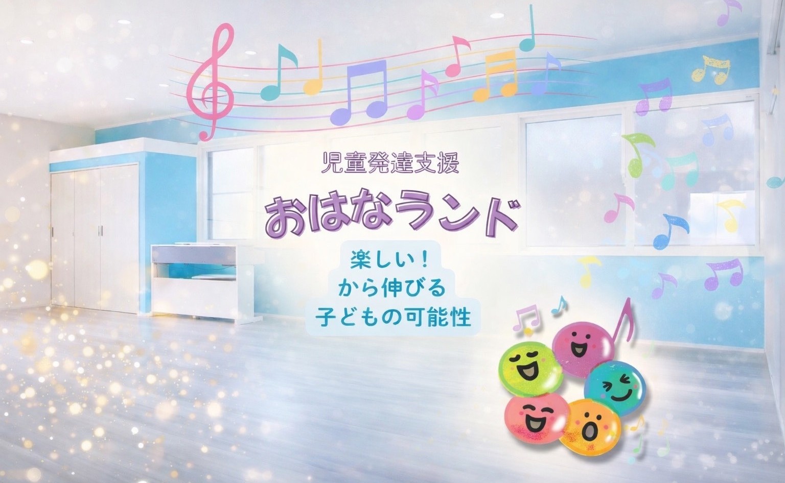 児童発達支援おはなランド